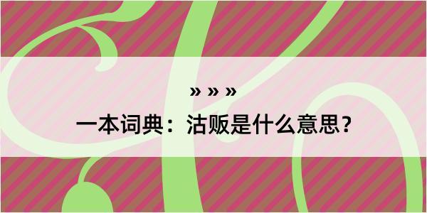 一本词典：沽贩是什么意思？