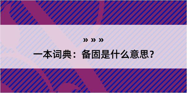 一本词典：备固是什么意思？