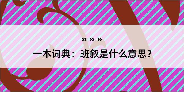 一本词典：班叙是什么意思？