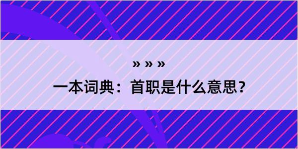 一本词典：首职是什么意思？