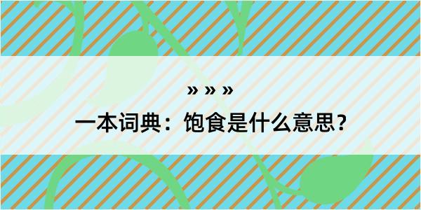 一本词典：饱食是什么意思？