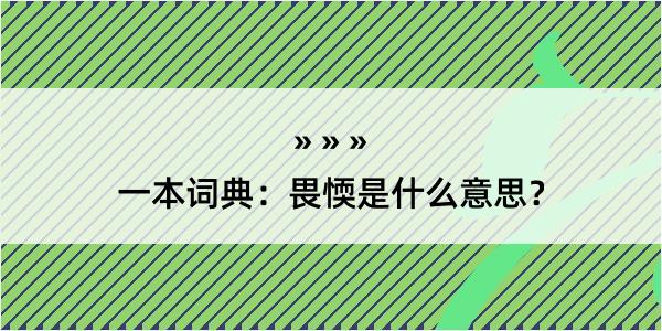 一本词典：畏愞是什么意思？