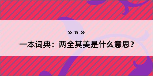 一本词典：两全其美是什么意思？