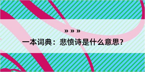 一本词典：悲愤诗是什么意思？