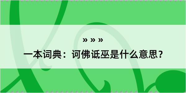 一本词典：诃佛诋巫是什么意思？