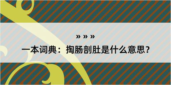 一本词典：掏肠剖肚是什么意思？