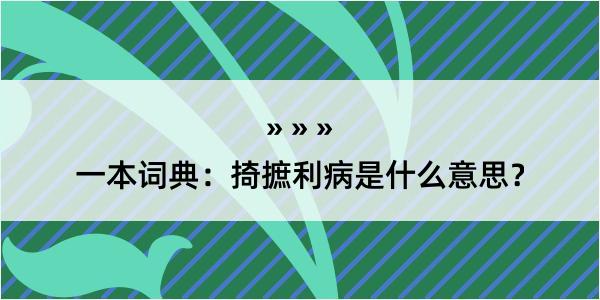 一本词典：掎摭利病是什么意思？