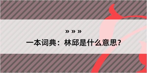 一本词典：林邱是什么意思？