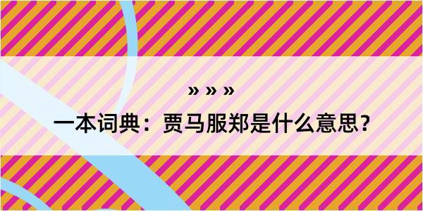 一本词典：贾马服郑是什么意思？