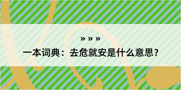 一本词典：去危就安是什么意思？