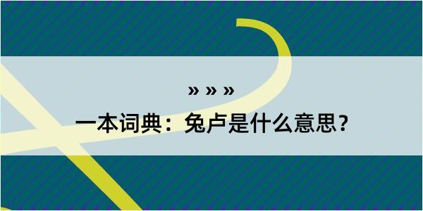 一本词典：兔卢是什么意思？