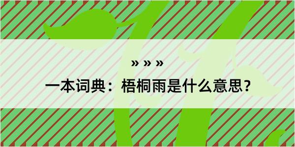 一本词典：梧桐雨是什么意思？