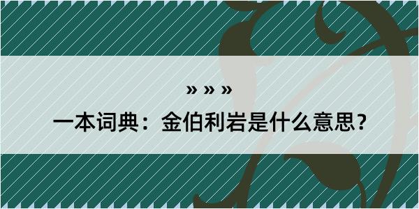 一本词典：金伯利岩是什么意思？