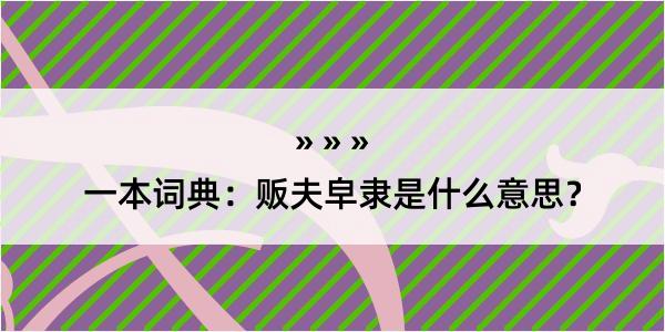 一本词典：贩夫皁隶是什么意思？