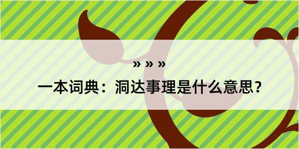 一本词典：洞达事理是什么意思？