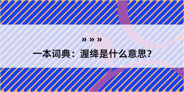 一本词典：渥绛是什么意思？