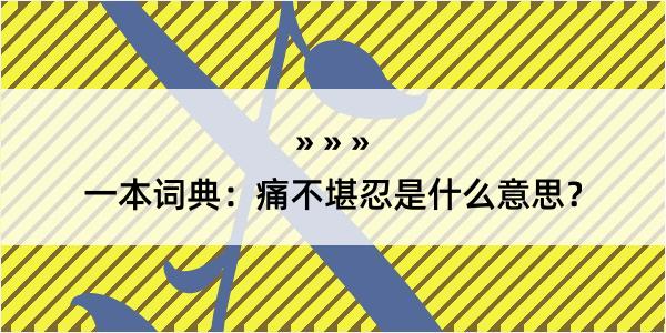 一本词典：痛不堪忍是什么意思？