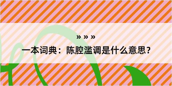 一本词典：陈腔滥调是什么意思？