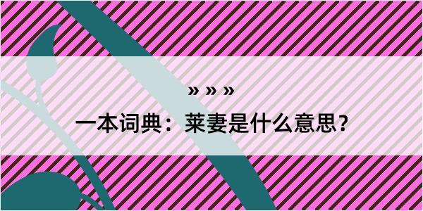 一本词典：莱妻是什么意思？