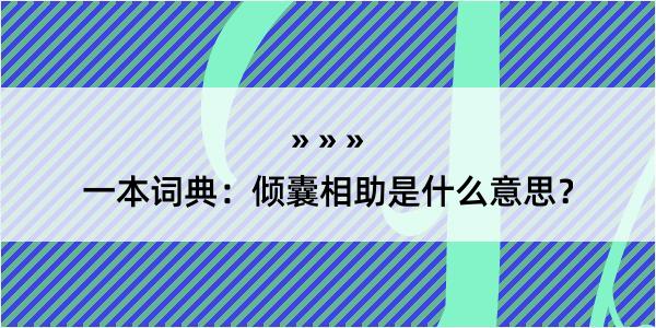 一本词典：倾囊相助是什么意思？