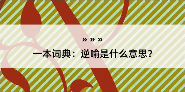 一本词典：逆喻是什么意思？