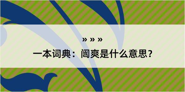 一本词典：闿爽是什么意思？