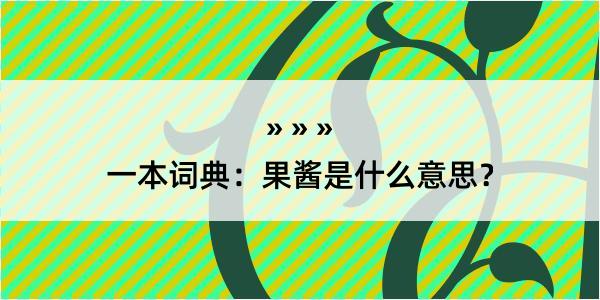 一本词典：果酱是什么意思？