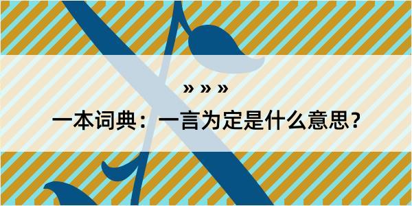 一本词典：一言为定是什么意思？