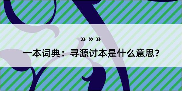 一本词典：寻源讨本是什么意思？