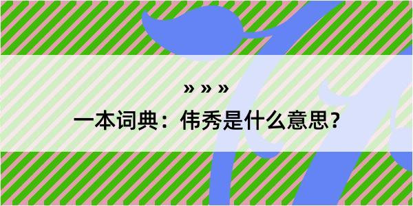 一本词典：伟秀是什么意思？