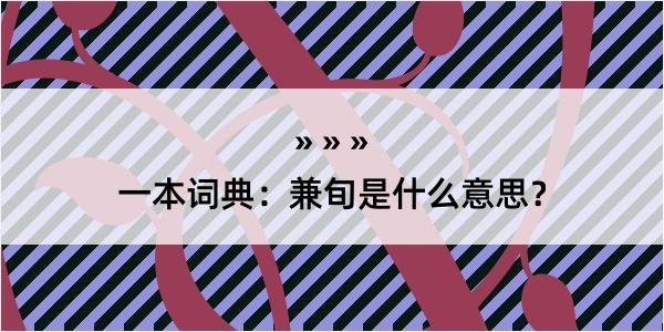 一本词典：兼旬是什么意思？