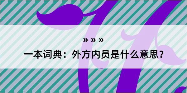 一本词典：外方内员是什么意思？