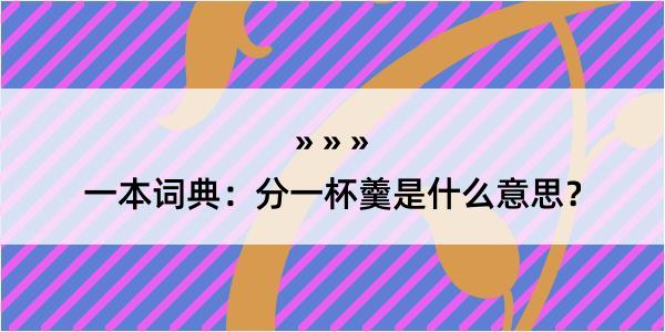 一本词典：分一杯羹是什么意思？