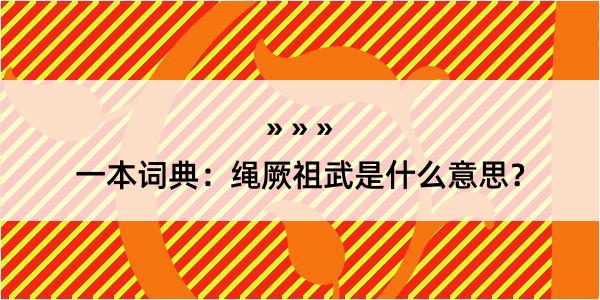 一本词典：绳厥祖武是什么意思？