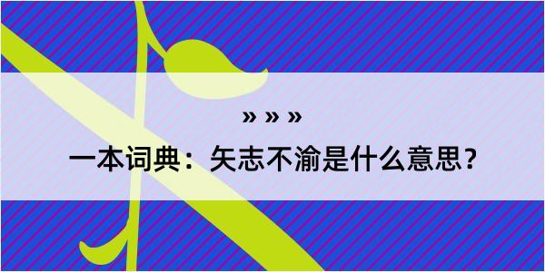 一本词典：矢志不渝是什么意思？