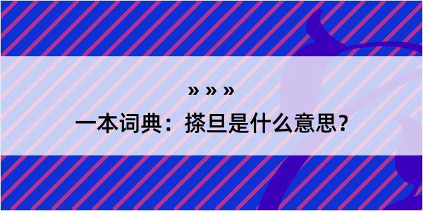 一本词典：搽旦是什么意思？