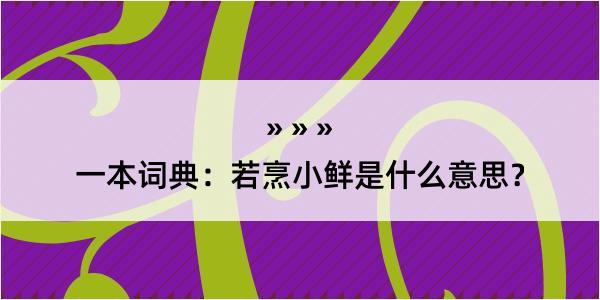 一本词典：若烹小鲜是什么意思？