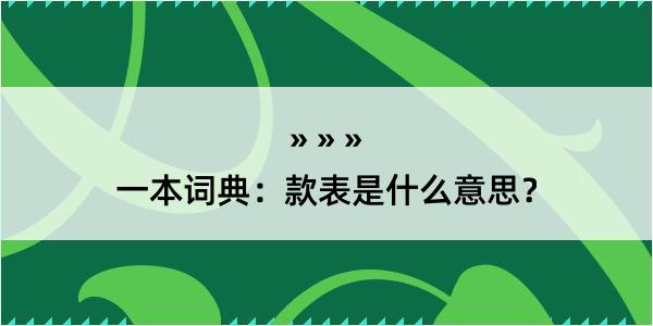 一本词典：款表是什么意思？