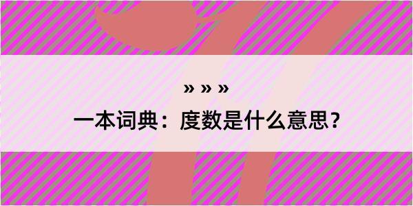 一本词典：度数是什么意思？