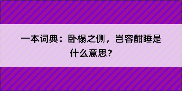 一本词典：卧榻之侧，岂容酣睡是什么意思？