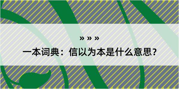 一本词典：信以为本是什么意思？