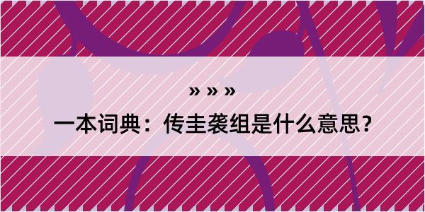 一本词典：传圭袭组是什么意思？