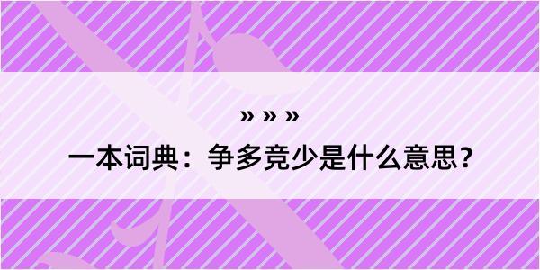 一本词典：争多竞少是什么意思？