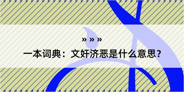 一本词典：文奸济恶是什么意思？