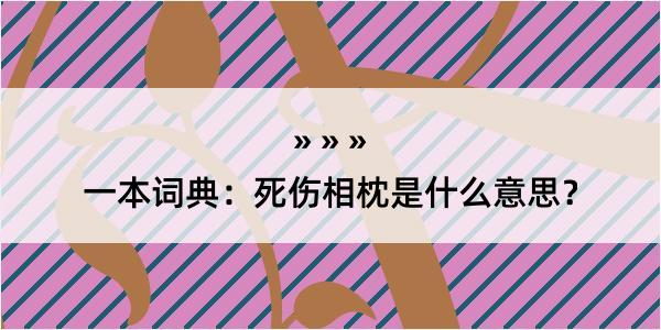 一本词典：死伤相枕是什么意思？