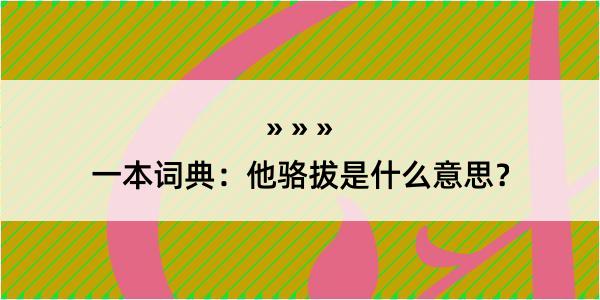 一本词典：他骆拔是什么意思？