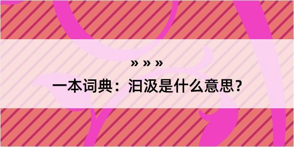 一本词典：汩汲是什么意思？