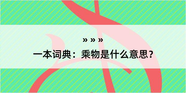 一本词典：乘物是什么意思？