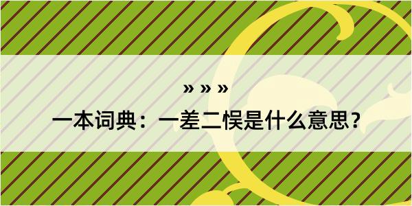 一本词典：一差二悮是什么意思？