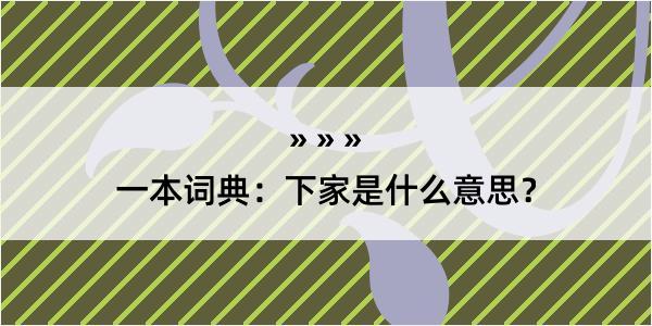 一本词典：下家是什么意思？